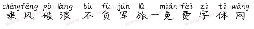 乘风破浪 不负军旅字体转换